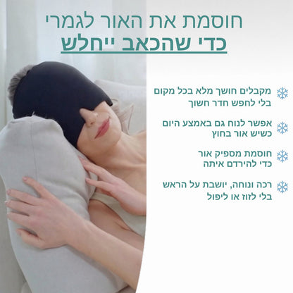מסכת ג'ל קרה להקלה בכאבי ראש - ™Friggo